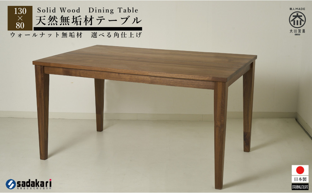 CNT01-DT&nbsp;ダイニングテーブル&nbsp;幅130cm&nbsp;奥行80cm&nbsp;ウォールナット無垢&nbsp;大川市&nbsp;貞苅椅子製作所&nbsp;開梱組立設置付き