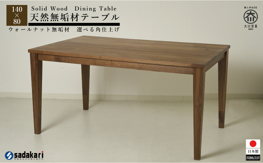 CNT01-DT&nbsp;ダイニングテーブル&nbsp;幅140cm&nbsp;奥行80cm&nbsp;ウォールナット無垢&nbsp;大川市&nbsp;貞苅椅子製作所&nbsp;開梱組立設置付き
