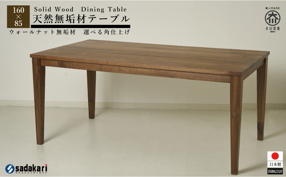 CNT01-DT&nbsp;ダイニングテーブル&nbsp;幅160cm&nbsp;奥行85cm&nbsp;ウォールナット無垢&nbsp;大川市&nbsp;貞苅椅子製作所&nbsp;開梱組立設置付き