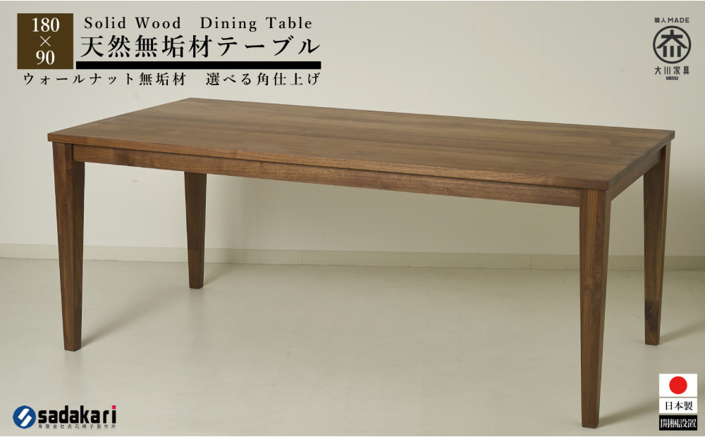 CNT01-DT&nbsp;ダイニングテーブル&nbsp;幅180cm&nbsp;奥行90cm&nbsp;ウォールナット無垢&nbsp;大川市&nbsp;貞苅椅子製作所&nbsp;開梱組立設置付き
