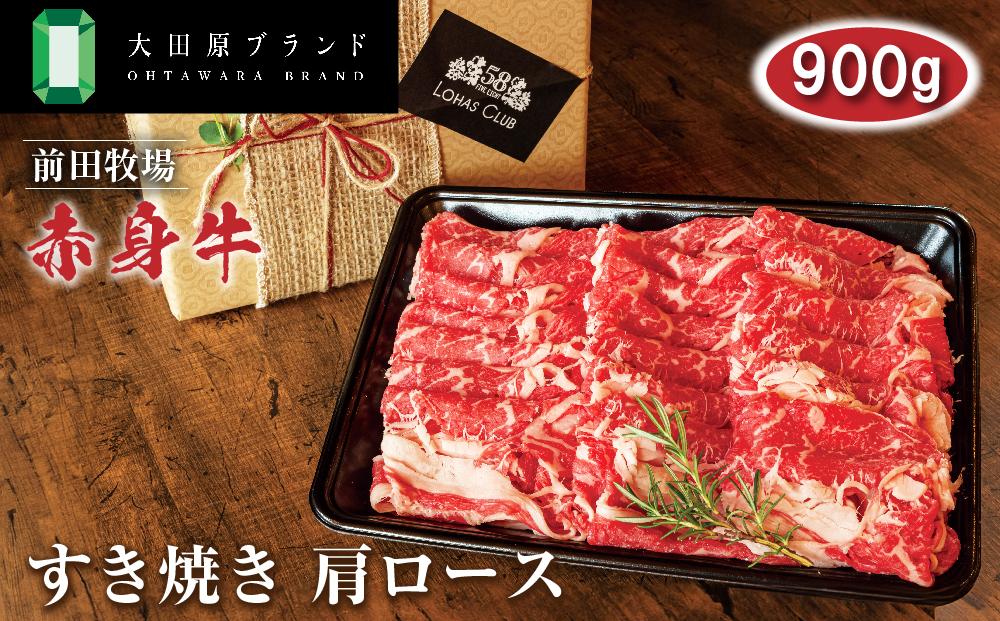 大田原ブランド認定牛 前田牧場 赤身牛 すき焼き 肩ロース身牛 900g | 牛肉 高級 ブランド牛 鍋