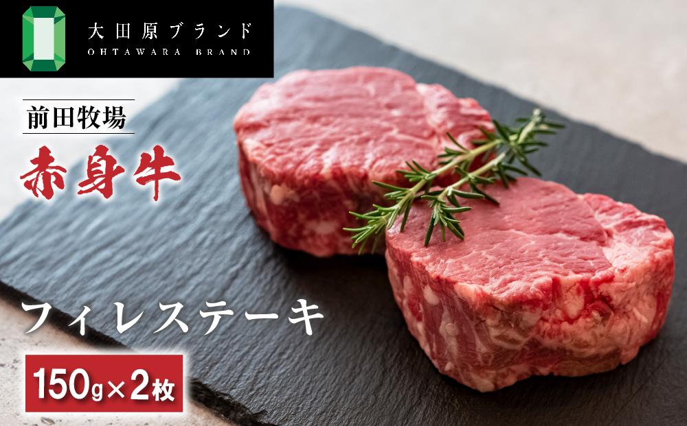 大田原ブランド認定牛 前田牧場の赤身牛 フィレ ステーキ セット 150g×2枚 | 牛肉 高級 ブランド牛 ステーキ