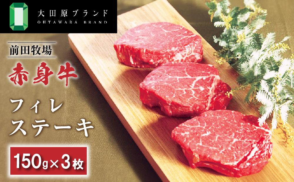 大田原ブランド認定牛 前田牧場の赤身牛 フィレ ステーキ 150g×3枚 | 牛肉 高級 ブランド牛 ヒレ ステーキ