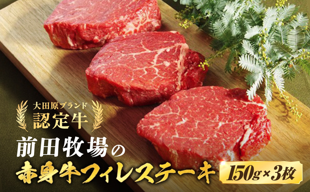 大田原ブランド認定牛&nbsp;前田牧場の赤身牛&nbsp;フィレ&nbsp;ステーキ&nbsp;150g×3枚&nbsp;|&nbsp;牛肉&nbsp;ブランド牛&nbsp;ヒレ&nbsp;ステーキ