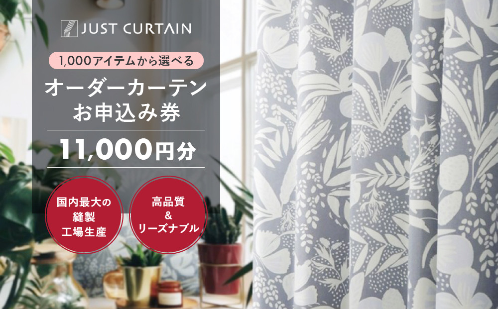 【1,000アイテムから選べる】オーダーカーテンお申込み券(11,000円分割引券)