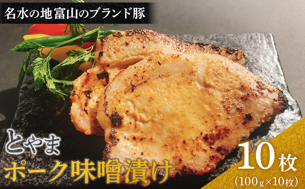 【名水の地富山のブランド豚】とやまポーク味噌漬け&nbsp;100ｇ×10枚&nbsp;|&nbsp;豚肉&nbsp;味噌漬け&nbsp;富山&nbsp;ブランド豚&nbsp;富山市&nbsp;和食&nbsp;惣菜&nbsp;冷凍&nbsp;お惣菜&nbsp;厚揚げ&nbsp;豚肉&nbsp;ブタ&nbsp;ぶた&nbsp;加工食品&nbsp;和風惣菜&nbsp;豚肉料理&nbsp;料理食材&nbsp;食品ギフト&nbsp;人気&nbsp;おすすめ&nbsp;送料無料