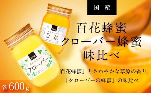 ☆味比べ☆&nbsp;国産百花蜂蜜・クローバー蜂蜜（各600g×1本）【蜂蜜&nbsp;はちみつ&nbsp;国産蜂蜜&nbsp;国産はちみつ&nbsp;百花蜂蜜&nbsp;百花はちみつ&nbsp;クローバー蜂蜜&nbsp;クローバーはちみつ&nbsp;蜂蜜味比べ】