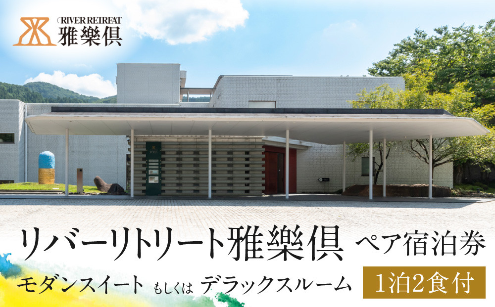 【リバーリトリート雅樂倶】&nbsp;モダンスイート、もしくはデラックスルーム　1泊2食ペア宿泊券　富山県&nbsp;富山市&nbsp;旅行&nbsp;宿泊券&nbsp;高級宿&nbsp;ペア宿泊券&nbsp;宿泊&nbsp;チケット&nbsp;宿泊施設&nbsp;高級ホテル&nbsp;リゾート&nbsp;休日&nbsp;癒し&nbsp;旅行プラン&nbsp;週末旅行&nbsp;カップル旅行&nbsp;プレゼント&nbsp;贈り物&nbsp;記念日&nbsp;特別な日&nbsp;人気&nbsp;おすすめ