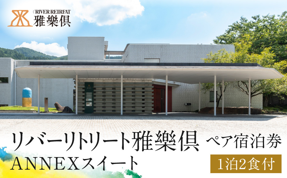 【リバーリトリート雅樂倶】&nbsp;ANNEXスイート1泊2食ペア宿泊券　富山県&nbsp;富山市&nbsp;旅行&nbsp;宿泊券&nbsp;高級宿&nbsp;ペア宿泊券&nbsp;宿泊&nbsp;チケット&nbsp;宿泊施設&nbsp;高級ホテル&nbsp;リゾート&nbsp;休日&nbsp;癒し&nbsp;旅行プラン&nbsp;週末旅行&nbsp;カップル旅行&nbsp;プレゼント&nbsp;贈り物&nbsp;記念日&nbsp;特別な日&nbsp;人気&nbsp;おすすめ