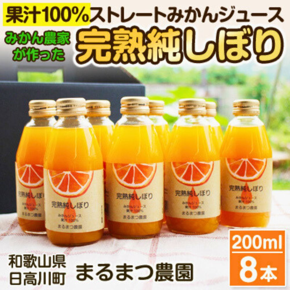 温州みかんジュース「完熟純しぼり」 100%ストレート 200ml×8本 和歌山県