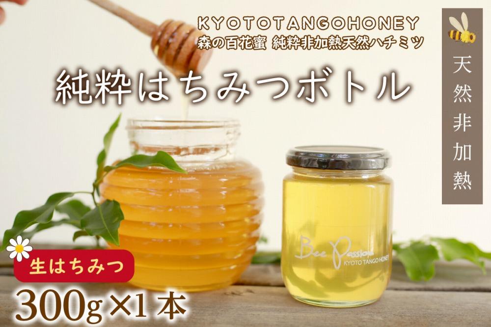 【国産 ハチミツ】KYOTOTANGOHONEY森の百花蜜純粋天然ハチミツ３００ｇ（瓶） 蜂蜜・はちみつ・国産・天然・ハチミツ