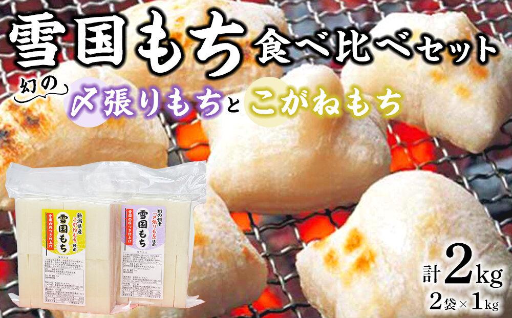 【数量限定】雪国もち 幻のもち米「〆張りもち」1kg ＋「こがねもち」1kg 食べ比べセット