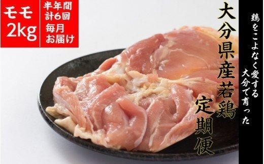 冷蔵発送/大分県産鶏モモ肉2kg！10月から半年間定期便/計6回発送