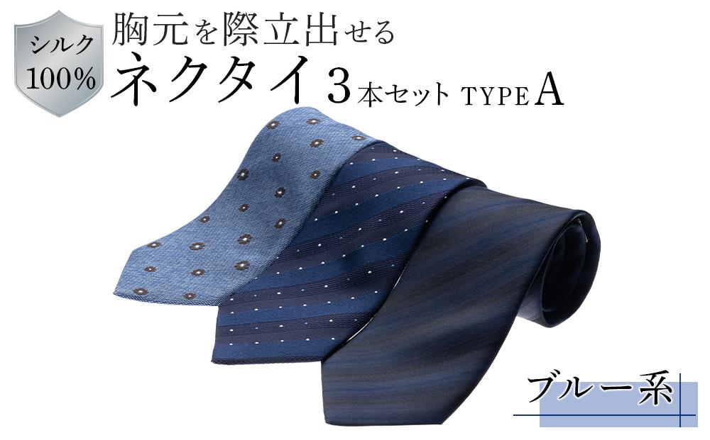 シルク100％で胸元を際立出せる　ブルー系ネクタイ３本セット　TYPE　Ａ