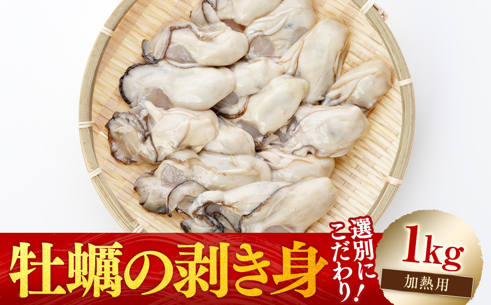 ［選別こだわり！］牡蠣の剥き身1kg《加熱用》【広島かき 広島牡蠣 かき 新鮮 旬 おすすめ 人気 広島県 宮島 廿日市市】