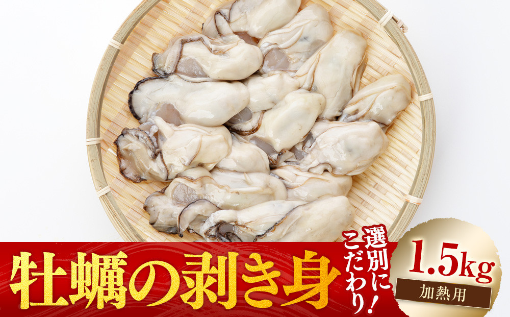 ［選別こだわり！］牡蠣の剥き身1.5kg《加熱用》