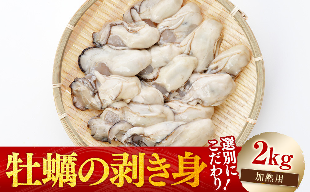 ［選別こだわり！］牡蠣の剥き身2kg《加熱用》【広島かき 広島牡蠣 かき 新鮮 旬 おすすめ 人気 広島県 宮島 廿日市市】