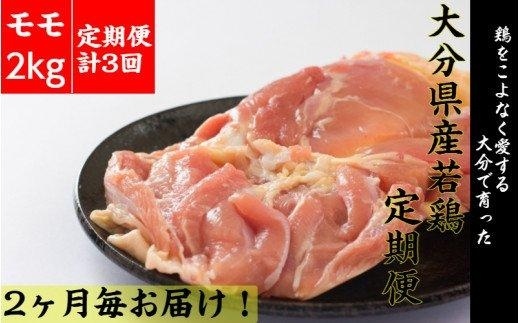 冷蔵発送/大分県産鶏モモ肉2kg！10月から定期便/2ヶ月毎計3回発送