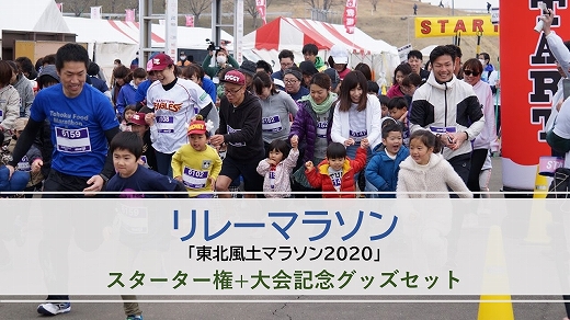 【リレーマラソン】「東北風土マラソン2020」スターター権+大会記念グッズセット