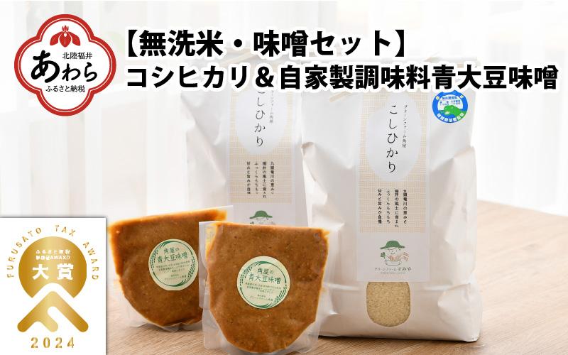 【先行予約】【令和7年産 新米】 お米・味噌セット コシヒカリ 10kg 無洗米（5kg×2袋）保存料、着色料、不使用！自家製 青大豆味噌 1kg（500g×2袋） / 北陸 福井県産 あわら市 ブランド米 白米 お米 コメ 特別栽培米 特栽米 みそ 調味料 ※2025年9月下旬以降順次発送