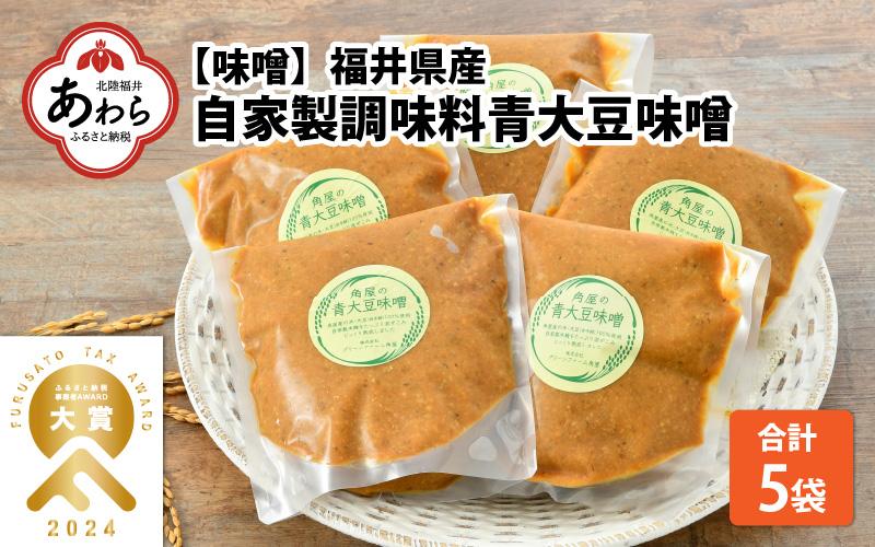 【保存料不使用味噌】福井県産  自家製調味料 青大豆味噌  500g×5袋