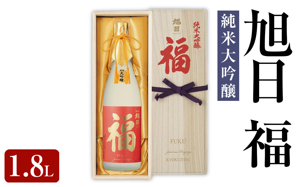 旭日　福　純米大吟醸　1.8L