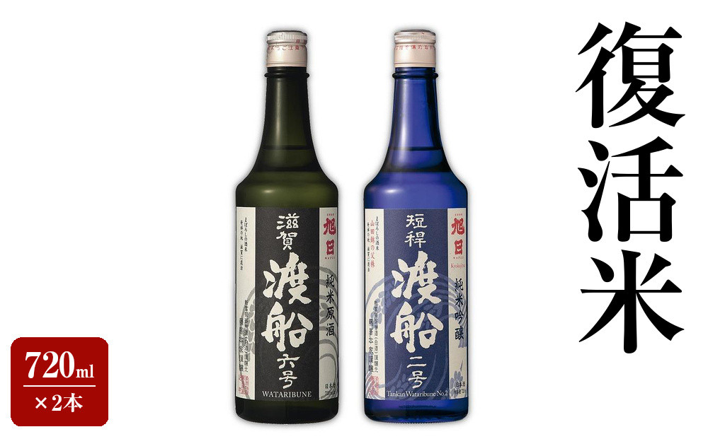 復活米　720ml×2本