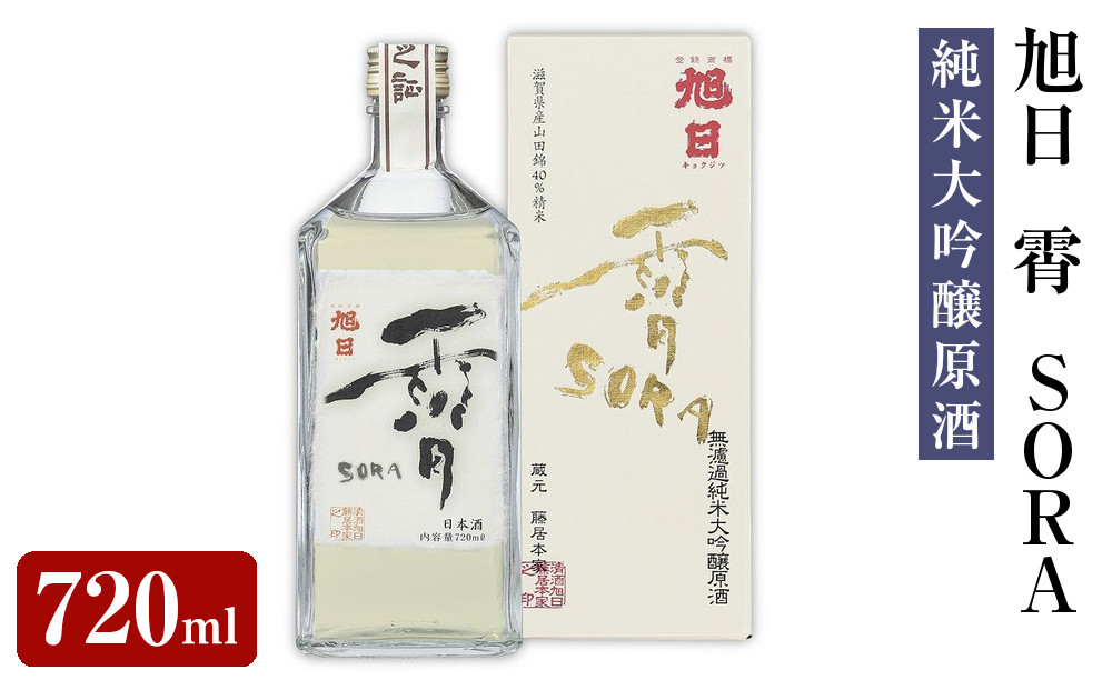 旭日　霄　SORA　純米大吟醸原酒　720ml