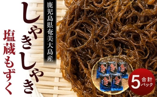 奄美 塩蔵もずく 2.5kg（500g×5袋）詰め合わせ