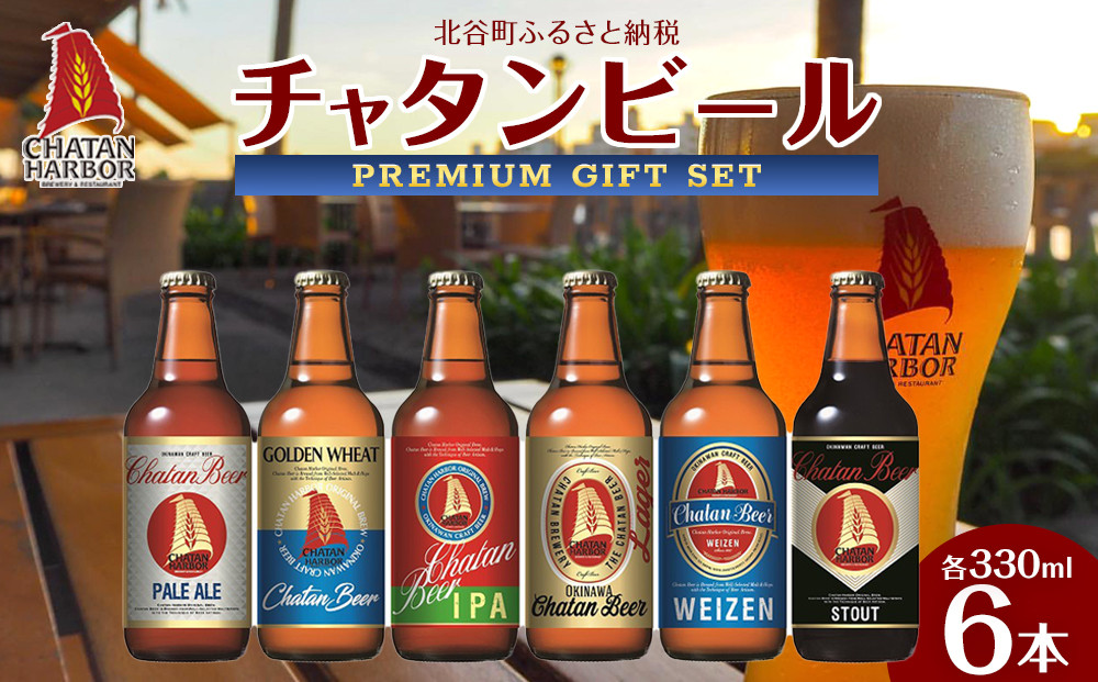 【ふるさと納税】チャタンビールプレミアムギフト6本セット｜地ビール クラフト 限定ビール