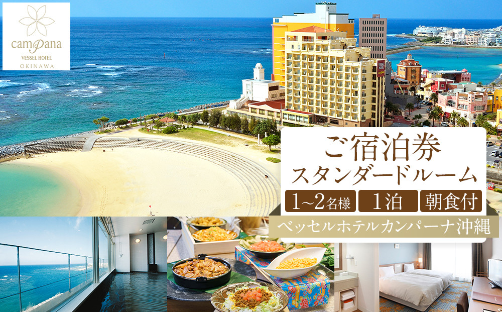 【ふるさと納税】【ベッセルホテルカンパーナ沖縄】ご宿泊券　スタンダードルーム　１～2名様1泊朝食付 | 沖縄 旅行 観光 クーポン トラベル 人気 おすすめ ホテル リゾート チケット 旅行券 トラベルクーポン トラベル 北谷 ちゃたん おすすめ 送料無料