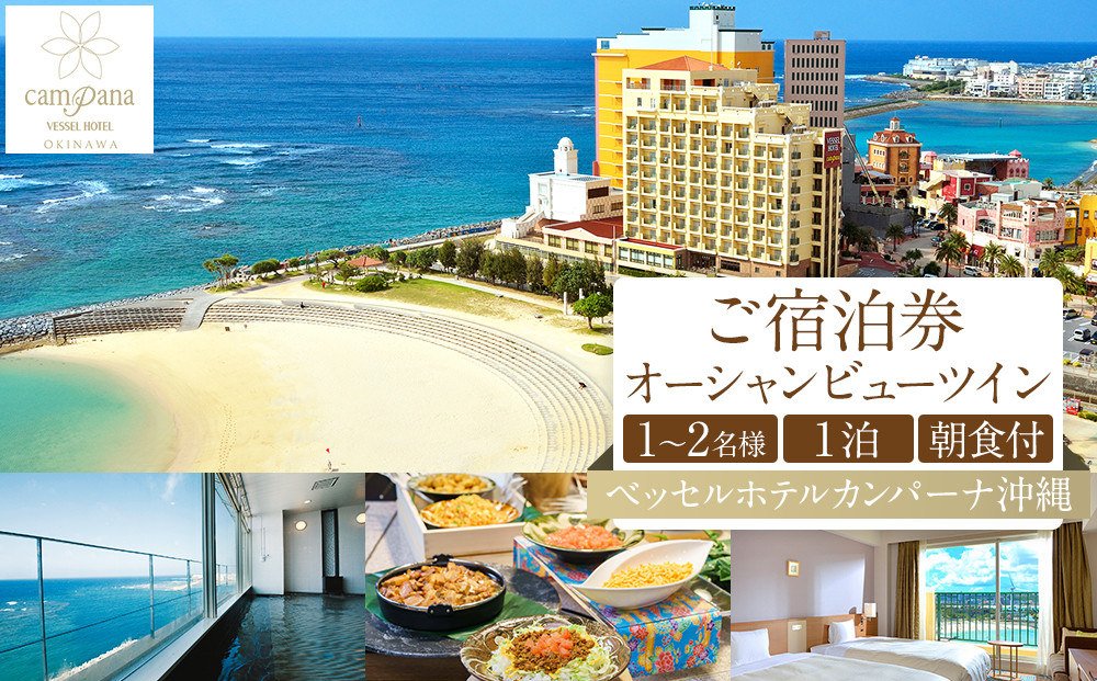 【ふるさと納税】【ベッセルホテルカンパーナ沖縄】ご宿泊券　オーシャンビューツイン　1～2名様1泊朝食付 | 沖縄 旅行 観光 クーポン トラベル 人気 おすすめ ホテル リゾート チケット 旅行券 トラベルクーポン トラベル 北谷 ちゃたん おすすめ 送料無料
