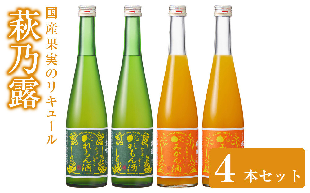 萩乃露&nbsp;国産果実のリキュール４本セット