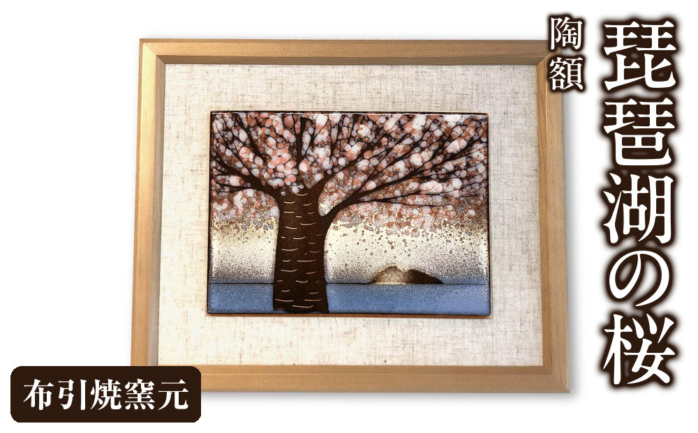 陶額『琵琶湖の桜』