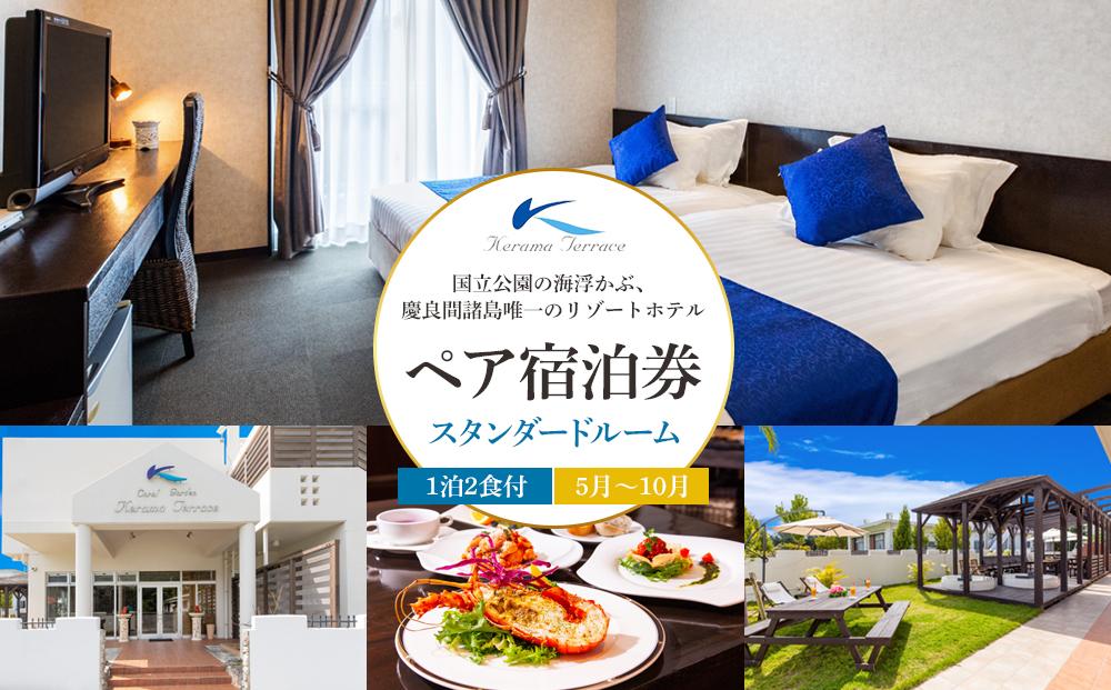 【ふるさと納税】国立公園の海浮かぶ、慶良間諸島唯一のリゾートホテルペア宿泊券【スタンダードルーム5月～10月】