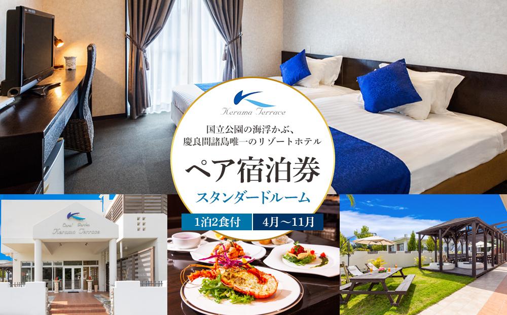 【ふるさと納税】国立公園の海浮かぶ、慶良間諸島唯一のリゾートホテルペア宿泊券【スタンダードルーム11月～4月】