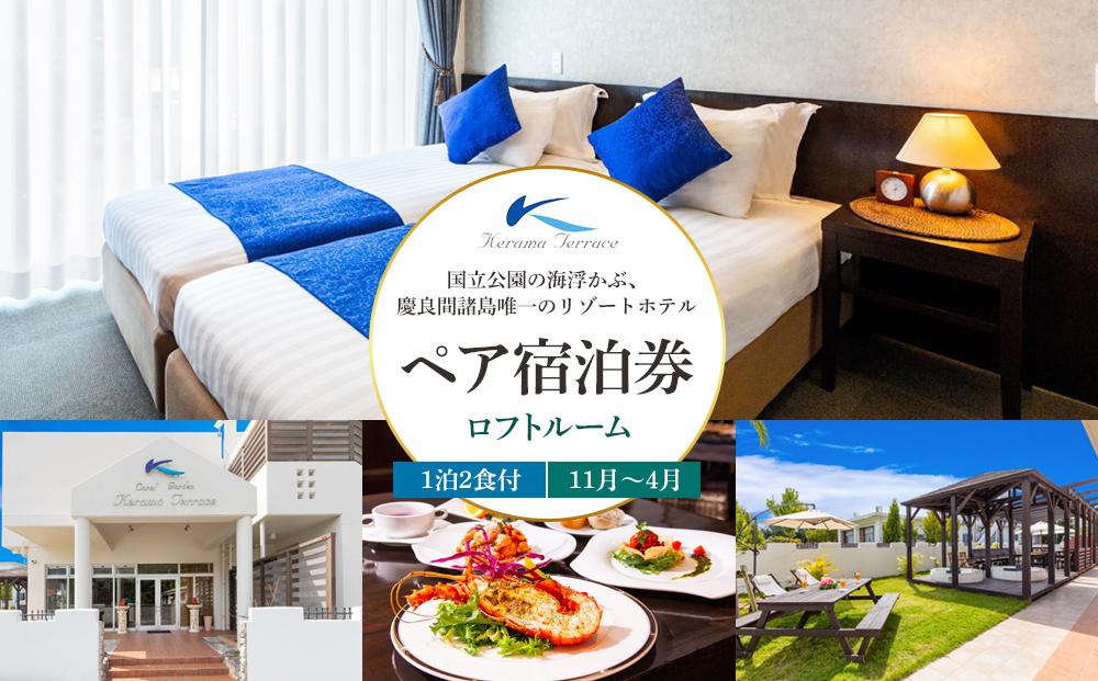 【ふるさと納税】国立公園の海浮かぶ、慶良間諸島唯一のリゾートホテルペア宿泊券【ロフトルーム11月～4月】