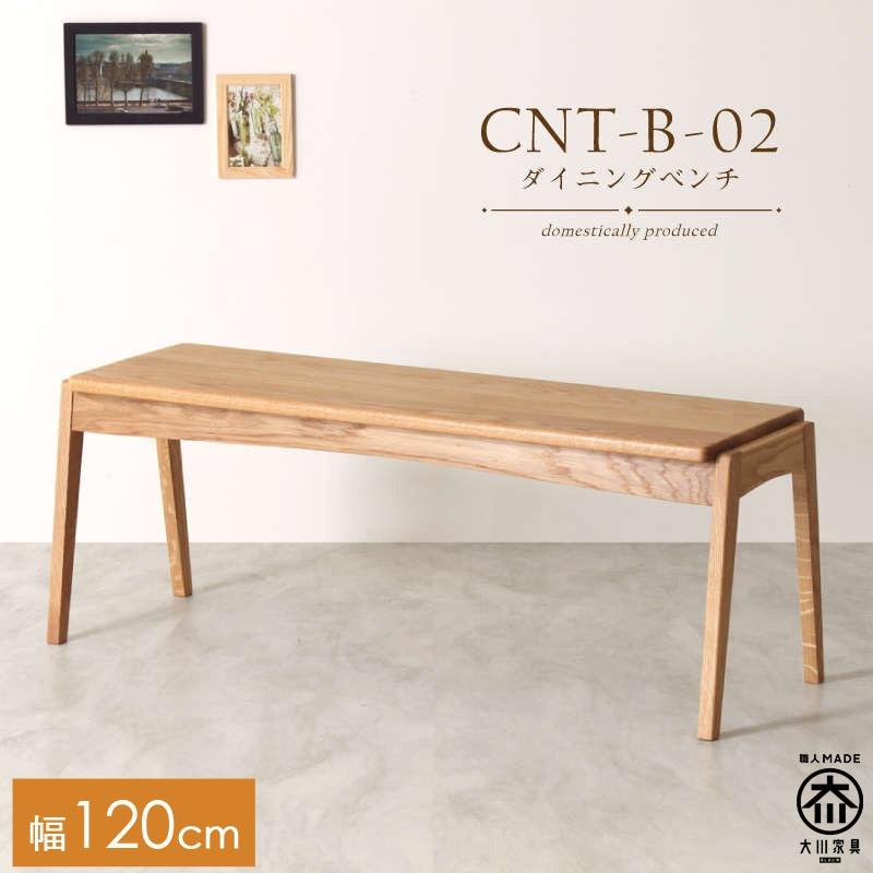 CNT02-B ダイニングベンチ 幅120cm 板座 ホワイトオーク無垢 大川市 貞苅椅子製作所