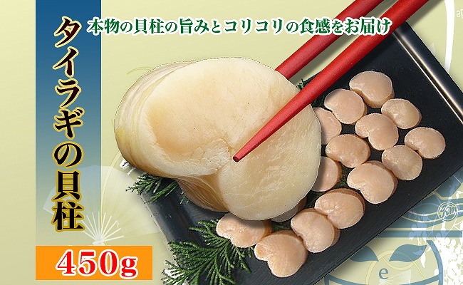 希少品 瀬戸内海産タイラギ貝 平貝 の天然貝柱450ｇ 小柱 中柱サイズ Jtbのふるさと納税サイト ふるぽ