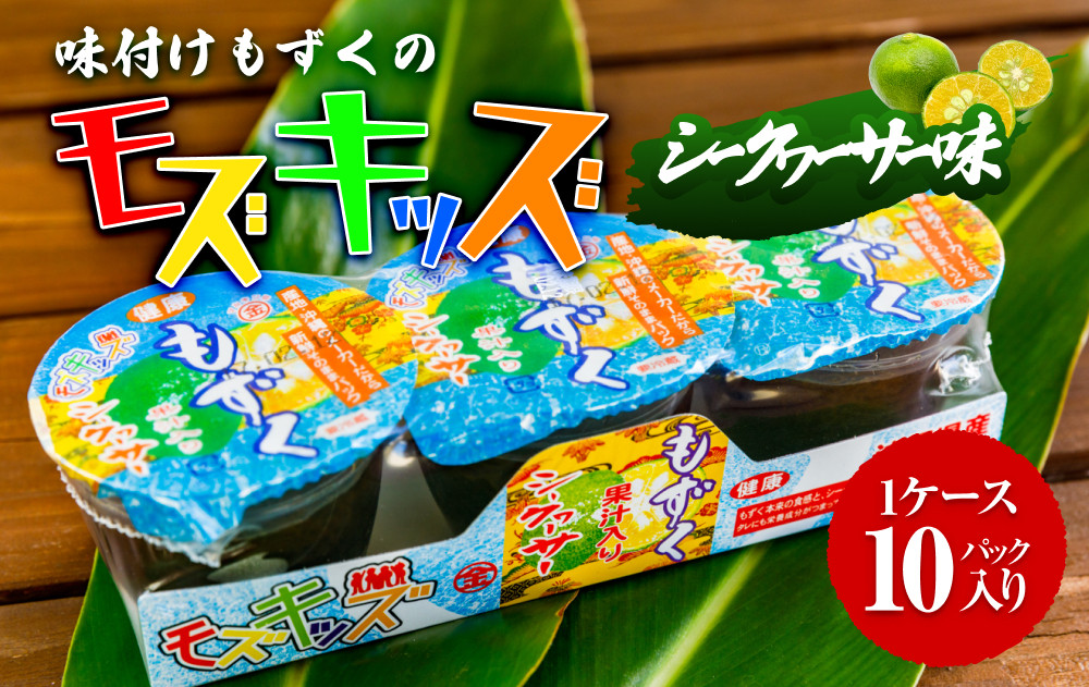 ナンバー1！味付けもずくのモズキッズシークワァーサー味10パック|沖縄県　浦添市 　魚介類 水産 食品 のり 海藻 もずく 味付け シークワァーサー パック 健康 子供向け