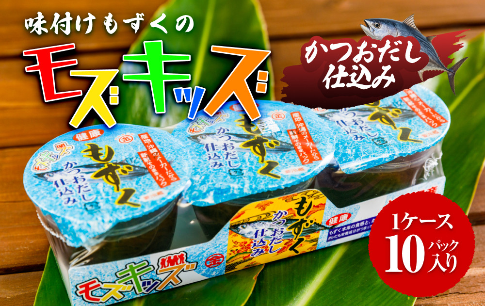 あじくーたー!味付けもずくのモズキッズかつおだし仕込み10パック|沖縄県　浦添市 　魚介類 水産 食品 調味料 加工食品 人気 もずく 味付け かつおだし 昆布 鰹節 海藻