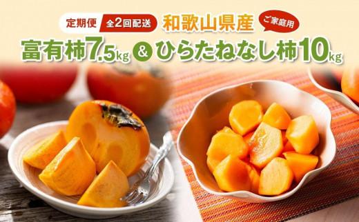 ◆先行予約◆〔柿満喫セット〕平核無柿10kg＆富有柿7.5kg【ご家庭用　全2回お届け】