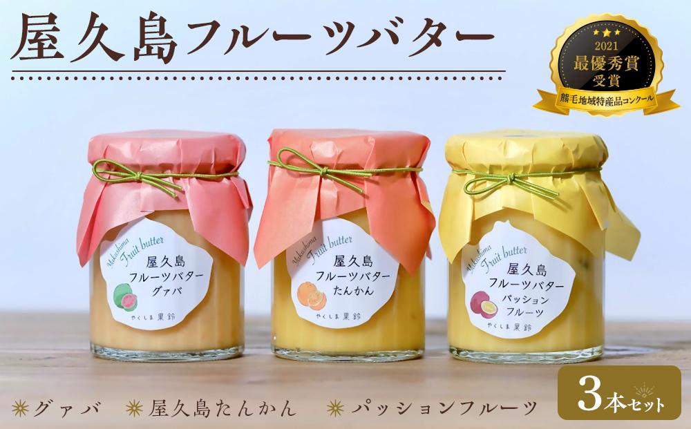 屋久島フルーツバター&nbsp;3本セット（屋久島たんかん・パッションフルーツ・グァバ）＜2021熊毛地域特産品コンクール&nbsp;最優秀賞受賞＞