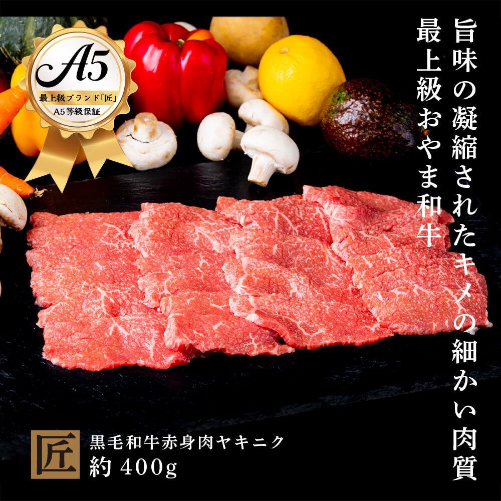 おやま和牛 A5 極　赤身 ヤキニク 約400g  焼肉【ポイント交換専用】