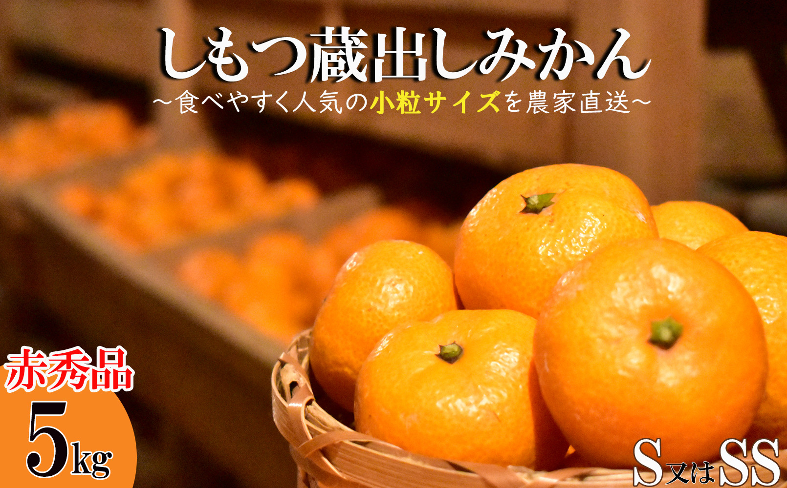 小玉みかん&nbsp;約5kg&nbsp;S又はSSサイズ&nbsp;赤秀&nbsp;和歌山県産&nbsp;農園直送&nbsp;まごころ産直みかん【1月上旬～3月上旬発送】【北海道・沖縄県・一部離島&nbsp;配送不可】Sサイズ&nbsp;2Sサイズ&nbsp;2S&nbsp;SS&nbsp;小さい&nbsp;こつぶ&nbsp;小玉&nbsp;ミカン&nbsp;蜜柑&nbsp;Mikan&nbsp;温州みかん&nbsp;温州ミカン&nbsp;小粒&nbsp;蔵出しみかん&nbsp;