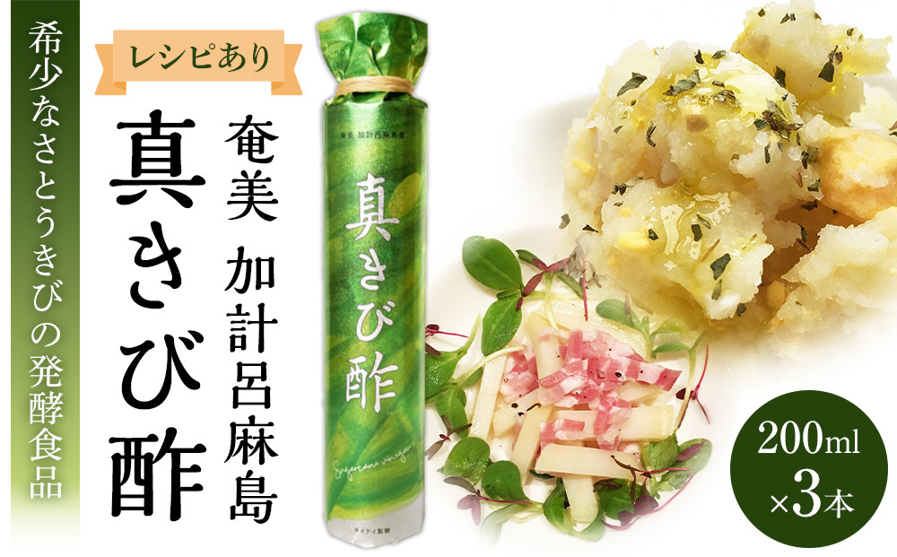 『真きび酢』小サイズ&nbsp;3本（さとうきびの天然醸造酢）奄美&nbsp;加計呂麻島|&nbsp;きび酢&nbsp;酢&nbsp;さとうきび&nbsp;お酢&nbsp;調味料&nbsp;食品&nbsp;料理&nbsp;3本セット&nbsp;鹿児島県&nbsp;奄美大島&nbsp;加計呂麻島