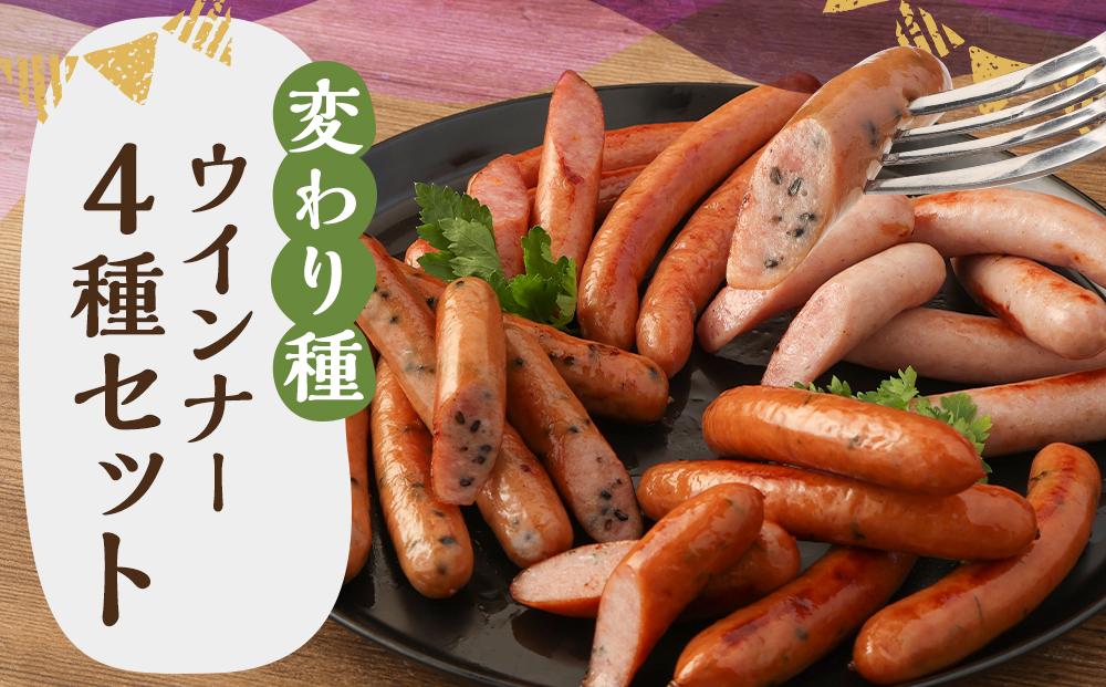 【京都特産ぽーく】変わり種ウインナーセット［ 京都 ポーク ハム ベーコン ウインナー 人気 おすすめ 肉 お肉 豚肉 詰め合わせ セット お取り寄せ ギフト 通販 送料無料 ふるさと納税 ］