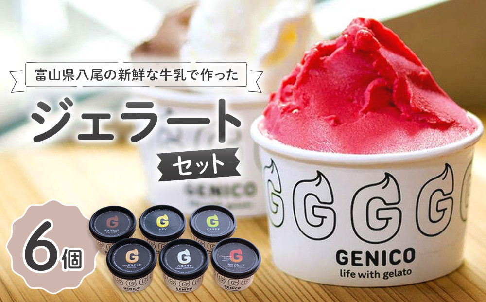 富山県八尾の新鮮な牛乳で作ったジェラートセット　6個セット