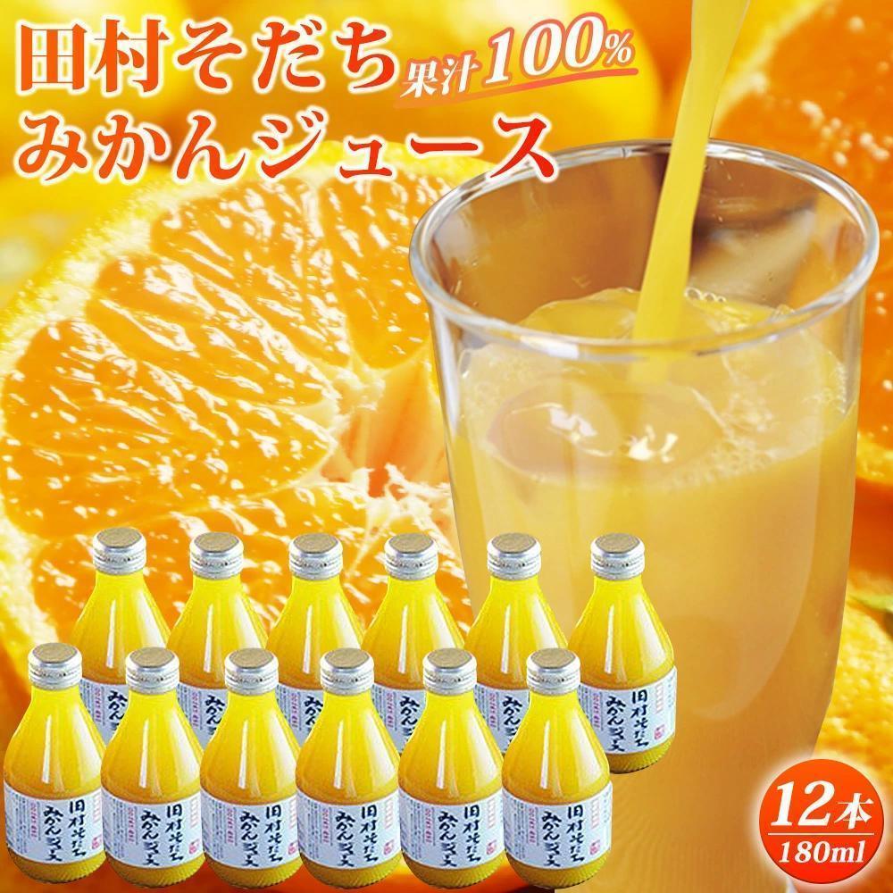 果汁１００％田村そだちみかんジュース　１８０ｍｌ×12本
