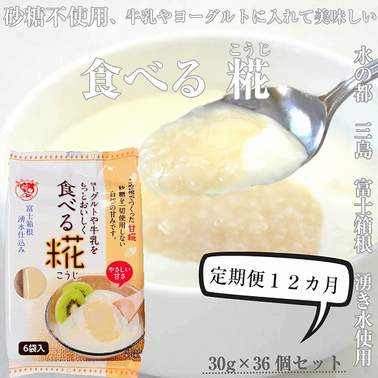 【定期便】水の都 三島　砂糖不使用 食べる糀 6袋（30ｇ×36個）  伊豆フェルメンテ   定期便12か月連続お届け